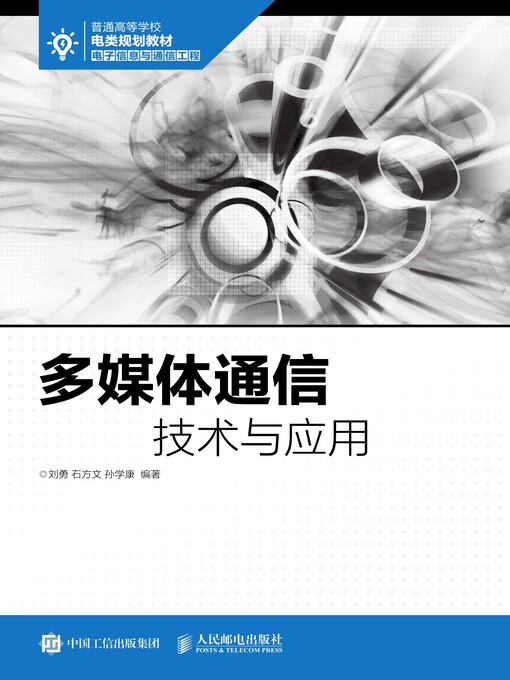 Title details for 多媒体通信技术与应用 by 刘勇 - Available
